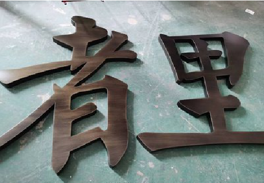 丹巴铜字的特点以及制作工艺。
