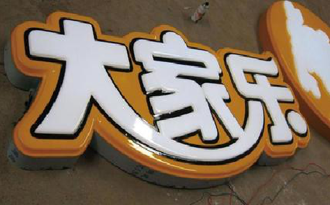 丹巴吸塑字制作要注意的问题。