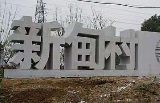 丹巴立体字的制作方式有哪些？