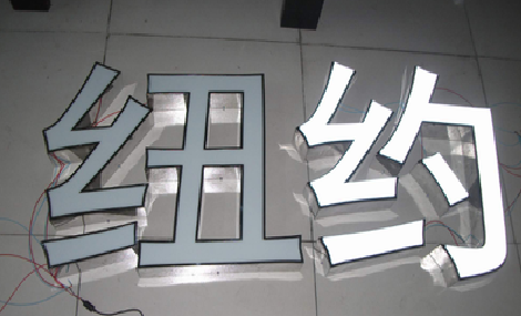 丹巴立体发光字的制作流程以及方法。