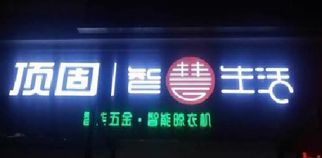 丹巴发光字招牌设计制作的重要性。